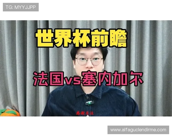 2026年世界杯法国VS塞内加尔比赛前瞻赛程安排与双方战术策略分析